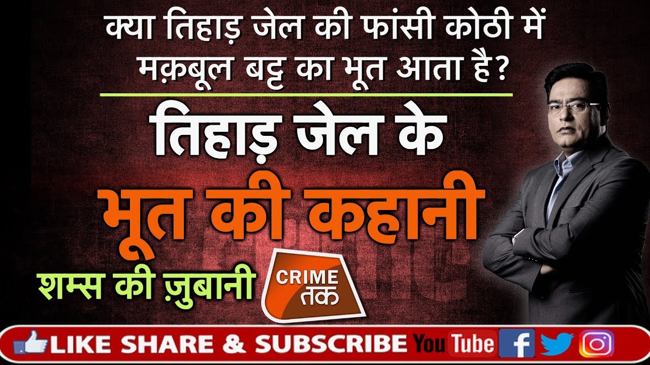 EP 384:क्या TIHAR JAIL की फांसी कोठी में मक़बूल बट्ट का भूत आता है? सुनें पूरी कहानी शम्स की ज़ुबानी