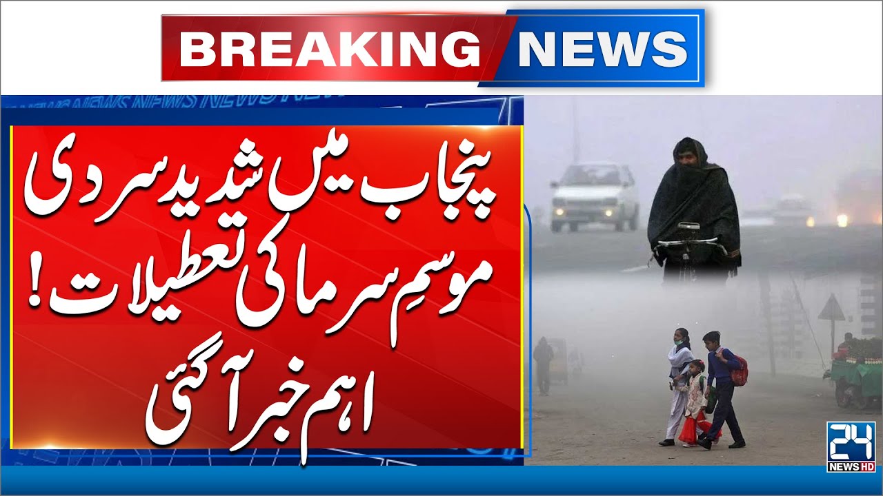 Punjab Faces Freezing Temperatures - Winter Vacation School Updates | 24 News HD