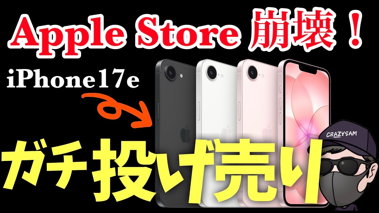 【絶対買え】Appleがイカれた！iPhone17e狂気の投げ売り開始！【楽天モバイル/ドコモ】