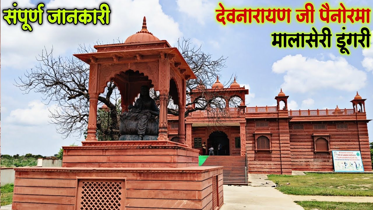 मालासेरी डूंगरी | देवनारायण जी पैनोरमा मालासेरी डूंगरी | DEVNARAYAN JI PENORAMA MALASERI DUNGRI🔥🔥🔥🔥