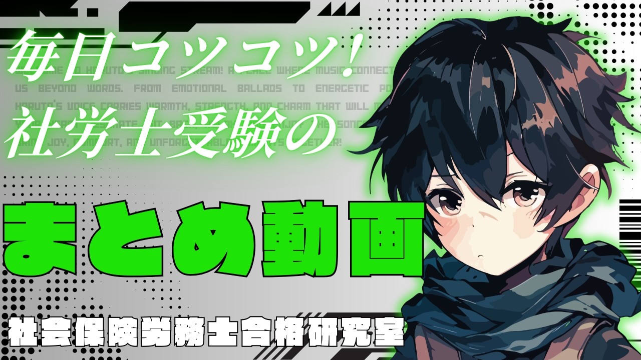 【毎日コツコツ！社労士受験】総集編＜まとめ動画＞