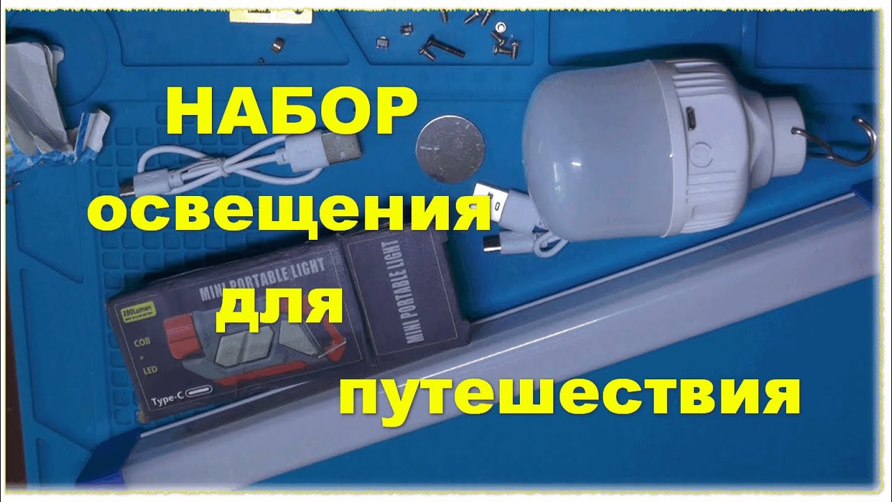 Портативное освещение на все случаи жизни | Распаковка и тест Какой выбрать?