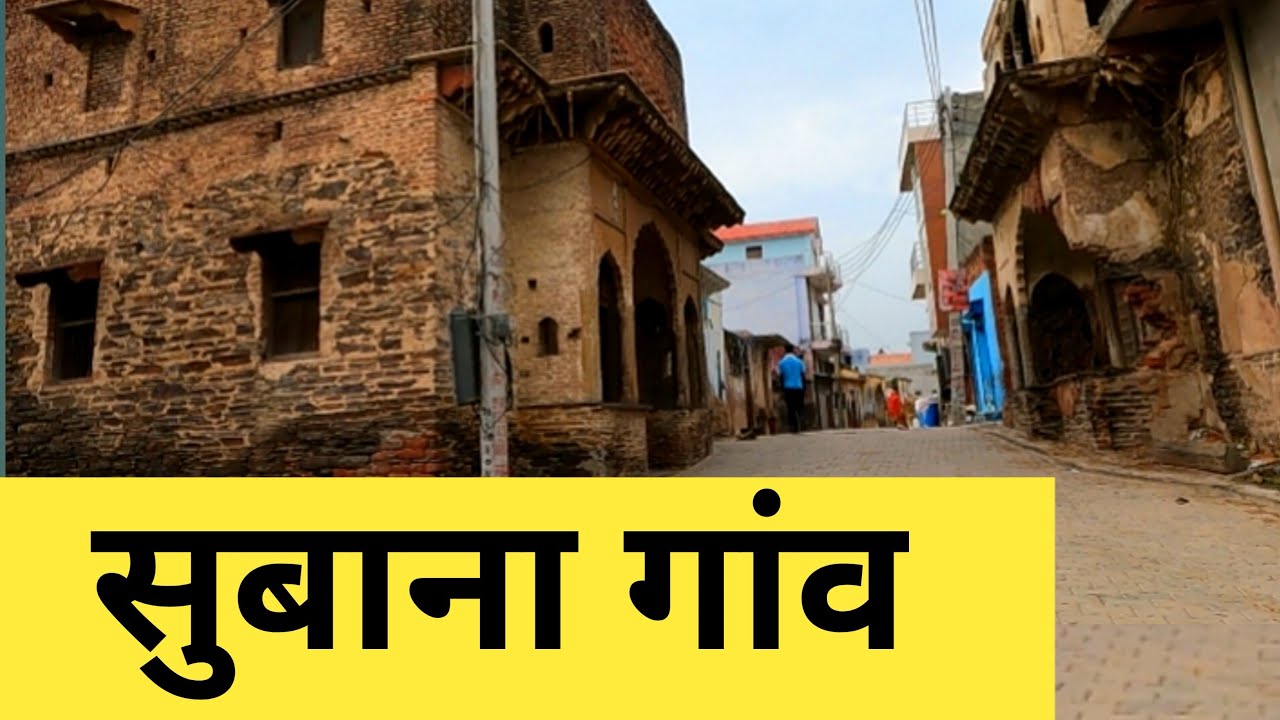 Subana Village | Subana Gaon | Subana Jhajjar |  Subana Haryana | Subana | सुबाना | haryana village