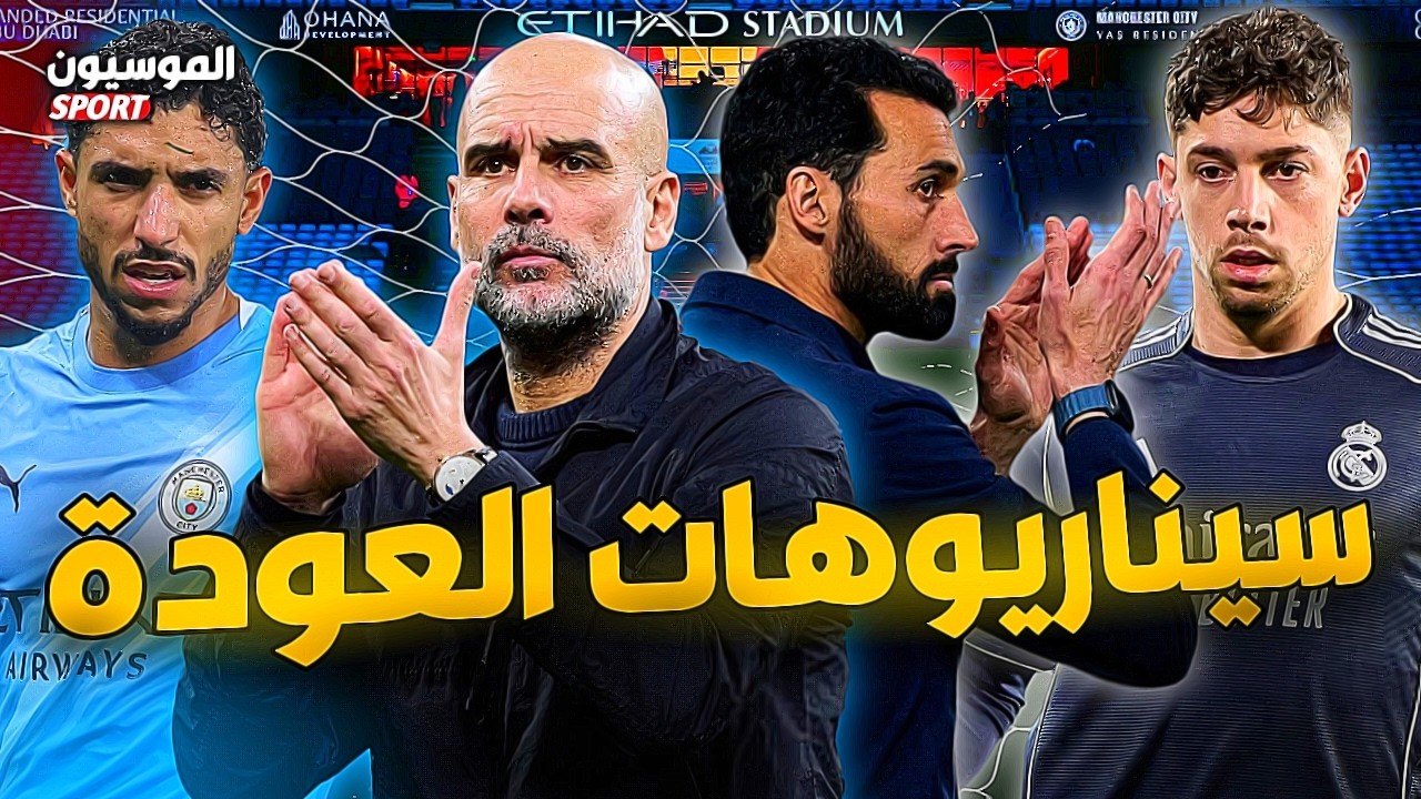 كيف يتغلب جوارديولا وأربيلوا على بعضهم ⁉️
