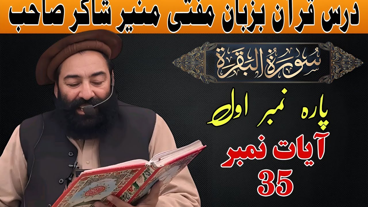 روزانہ درس قران پاک ترجمہ و تفسیر پارہ نمبر 1 سورۃ البقرہ ایت نمبر 35 بزبان شیر اشاعت)#darsequran