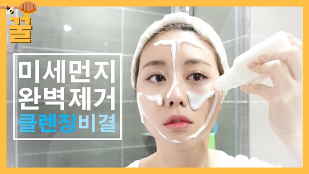 미세먼지 자극없이 완벽 클렌징하는 방법ㅣCleansing Milk