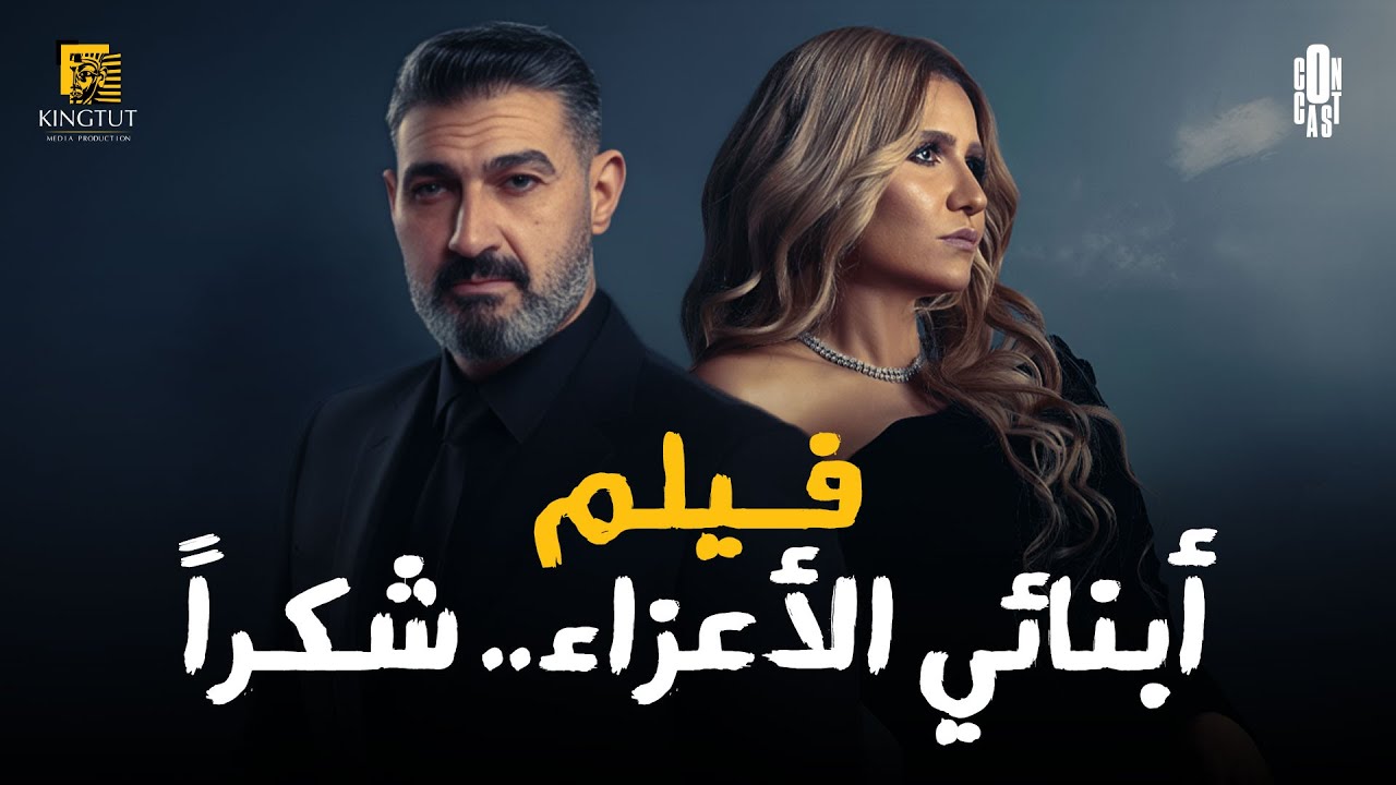 فيلم أبنائي الأعزاء.. شكراً| حب انتهى بخيانة وصدمة تهز العائلة😱💔 #يتربى_في_عزه #يحيى_الفخراني