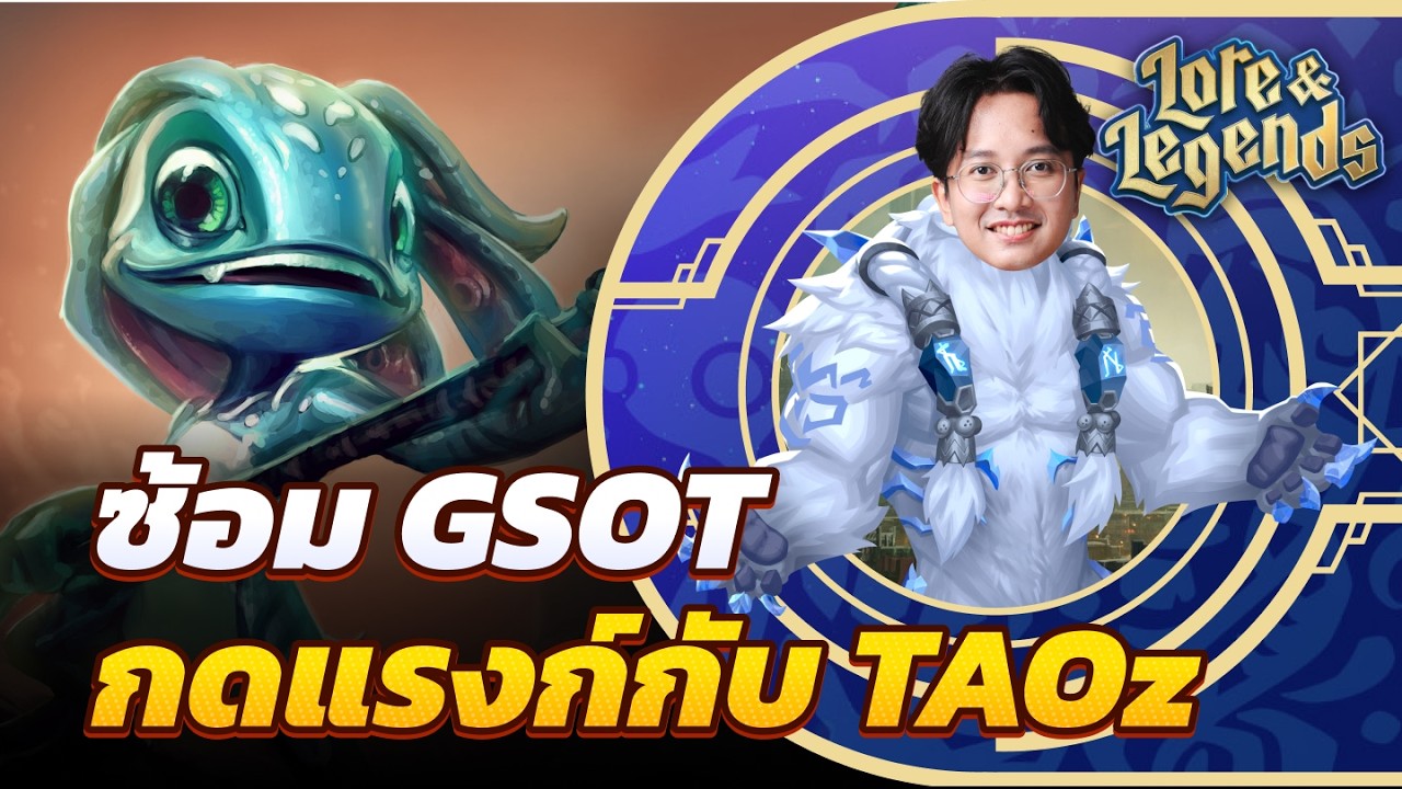 ซ้อม GSOT ลงแรงก์กับ TAOz | Golden Spatula