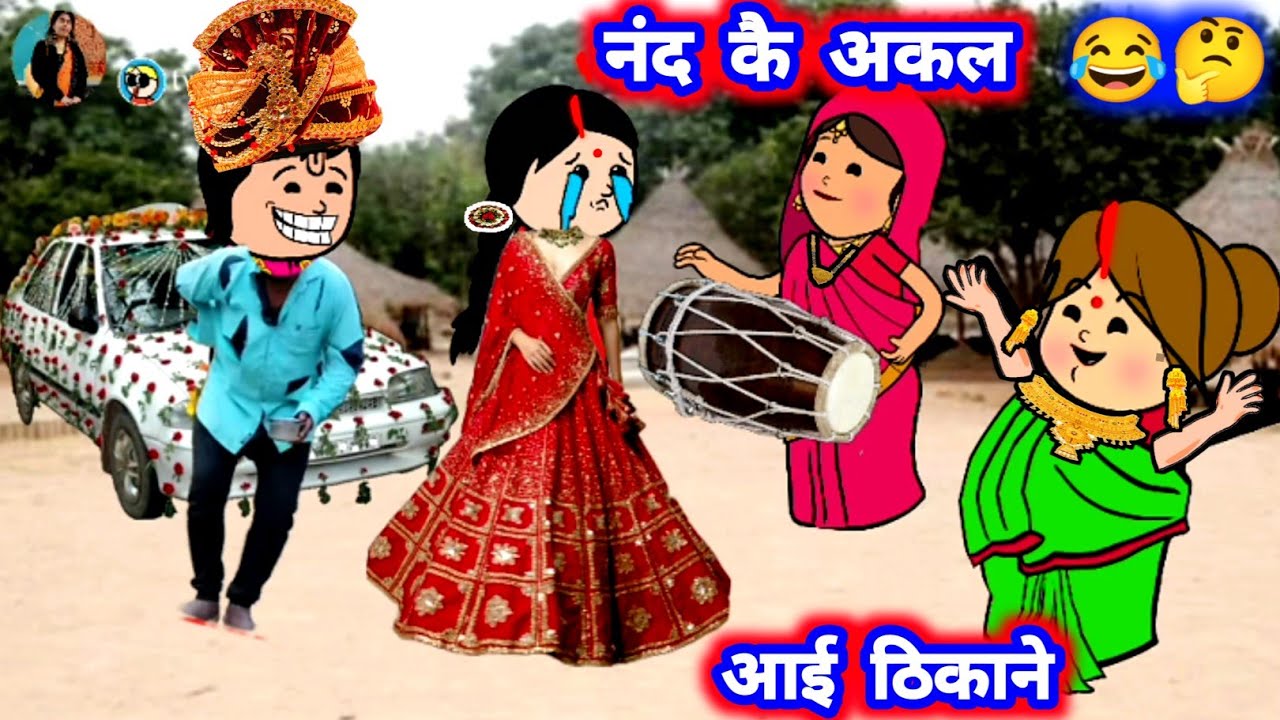 नंद के अकल आई ठिकाने 😂 पतोहिया लिहिन मजा 🤔😲 मस्त अवधी कॉमेडी @Divyarbl #जीजी_कार्टून