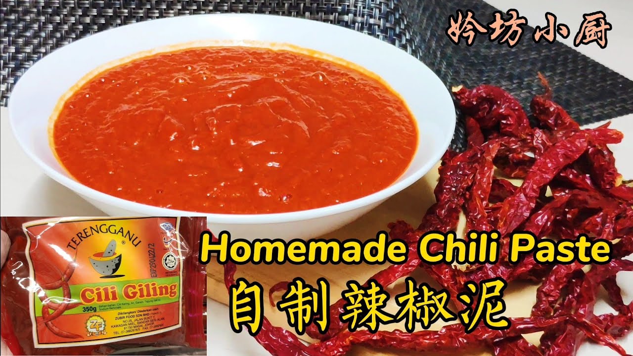 自制辣椒泥#Cili Kisar#CILI BOH🌶️Homemade Chili Paste《妗坊小厨》
