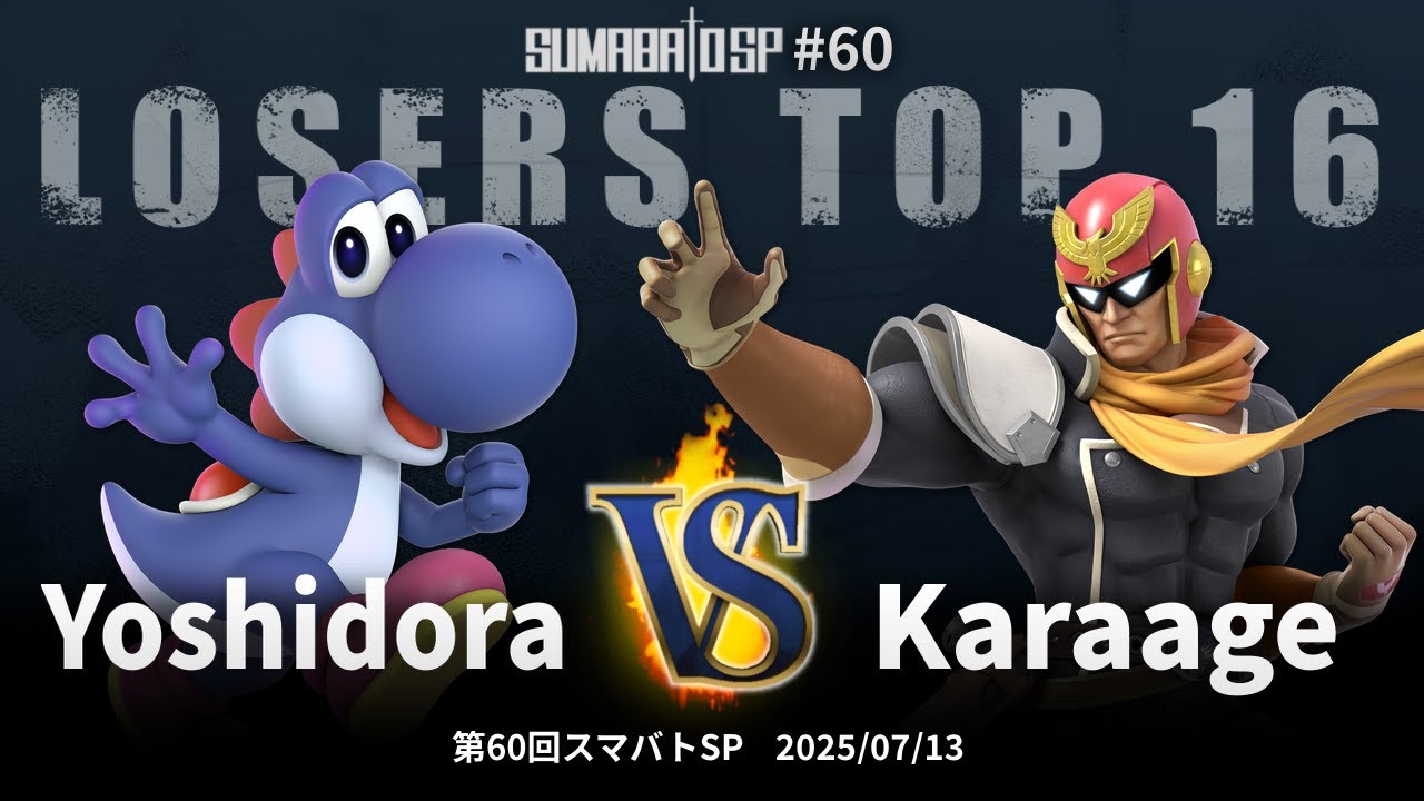 第60回スマバトSP Losers Top 16 - Yoshidora(ヨッシー) vs Karaage(キャプテン・ファルコン) - スマブラSP大阪大会