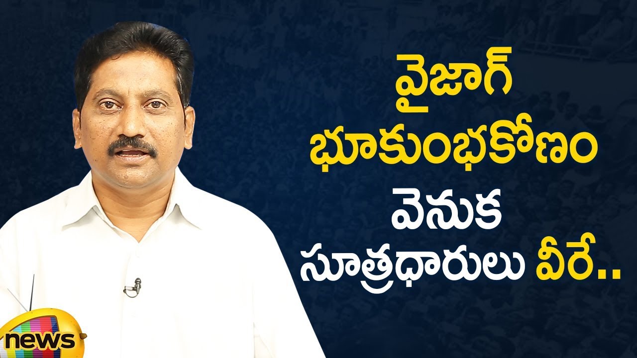 Unknown Facts & Accusers Behind Biggest Land Scam In Vizag | AP Political News | Mango News
