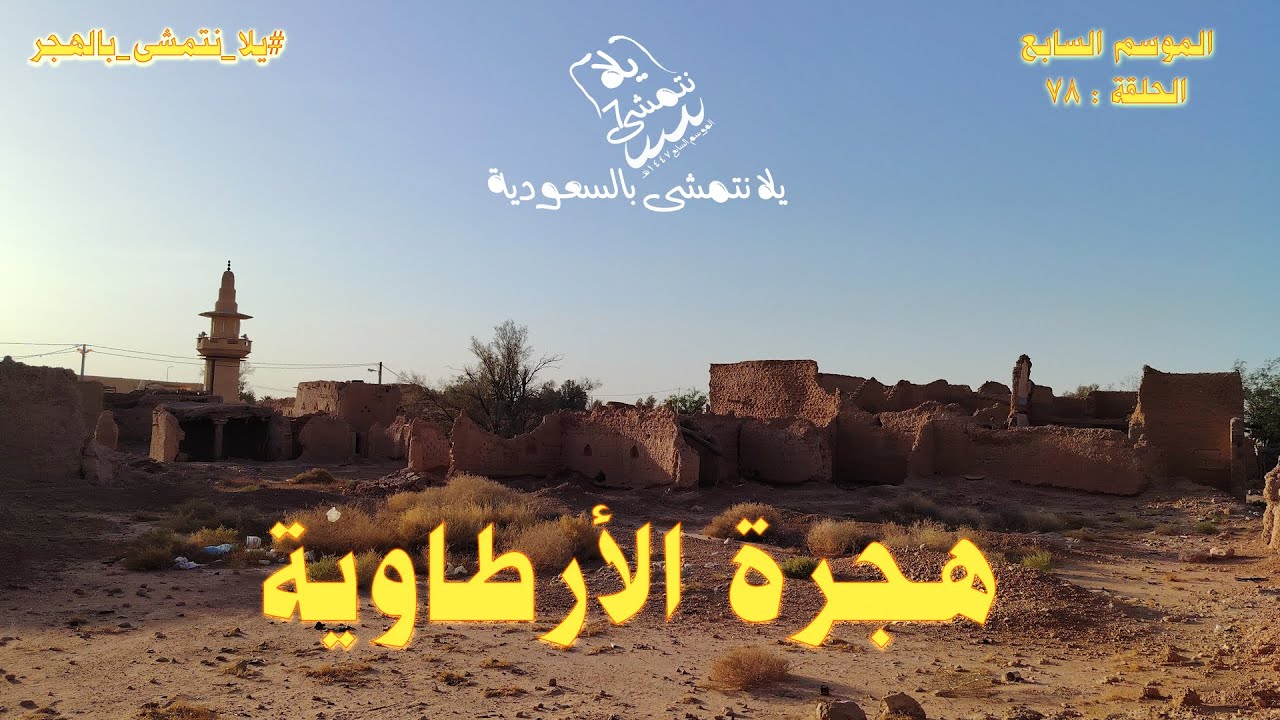 الموسم السابع / الحلقة : 78 هجرة الأرطاوية