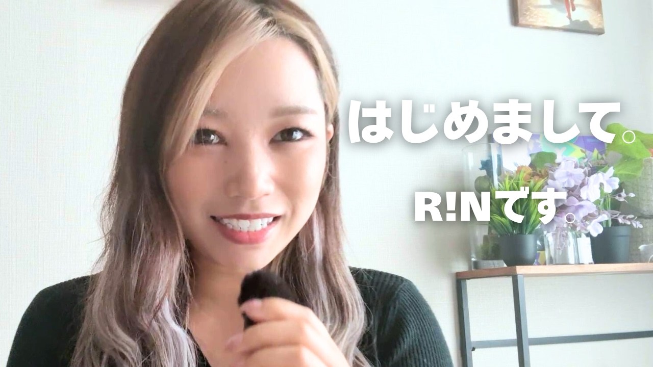 はじめまして。R!Nです。｜2026年に向けて、今話したいこと