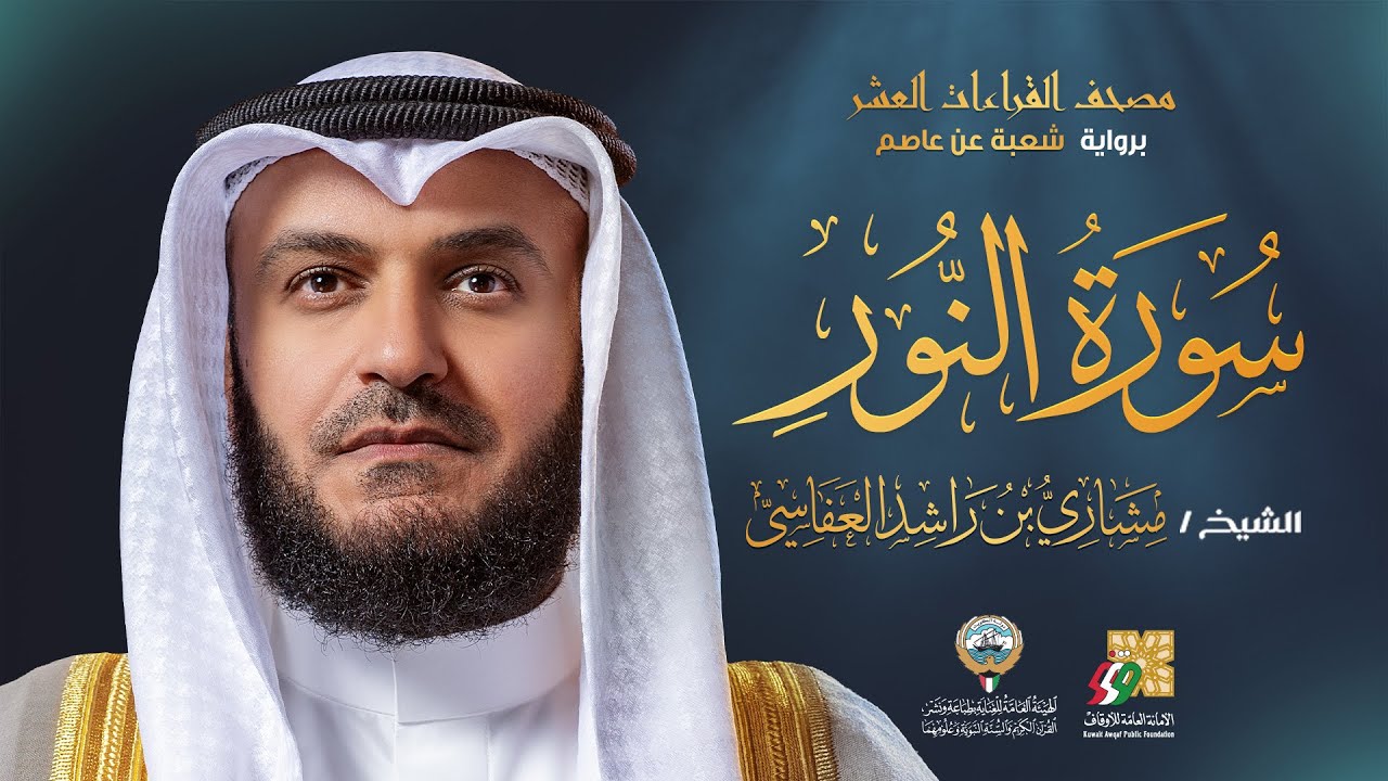 سورة النور برواية شعبة عن عاصم | الشيخ مشاري راشد العفاسي | Surah An-Nur Mishary Alafasy