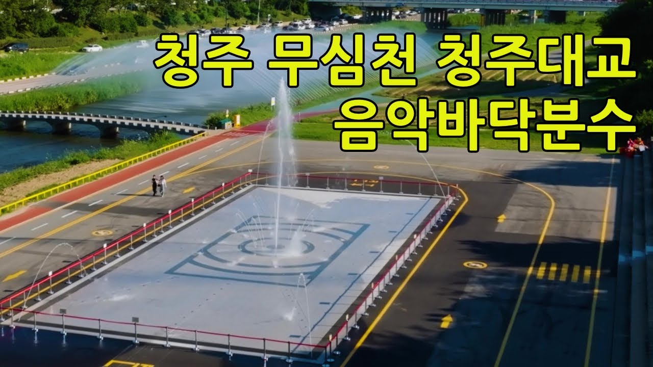 청주 무심천 청주대교 음악바닥분수
