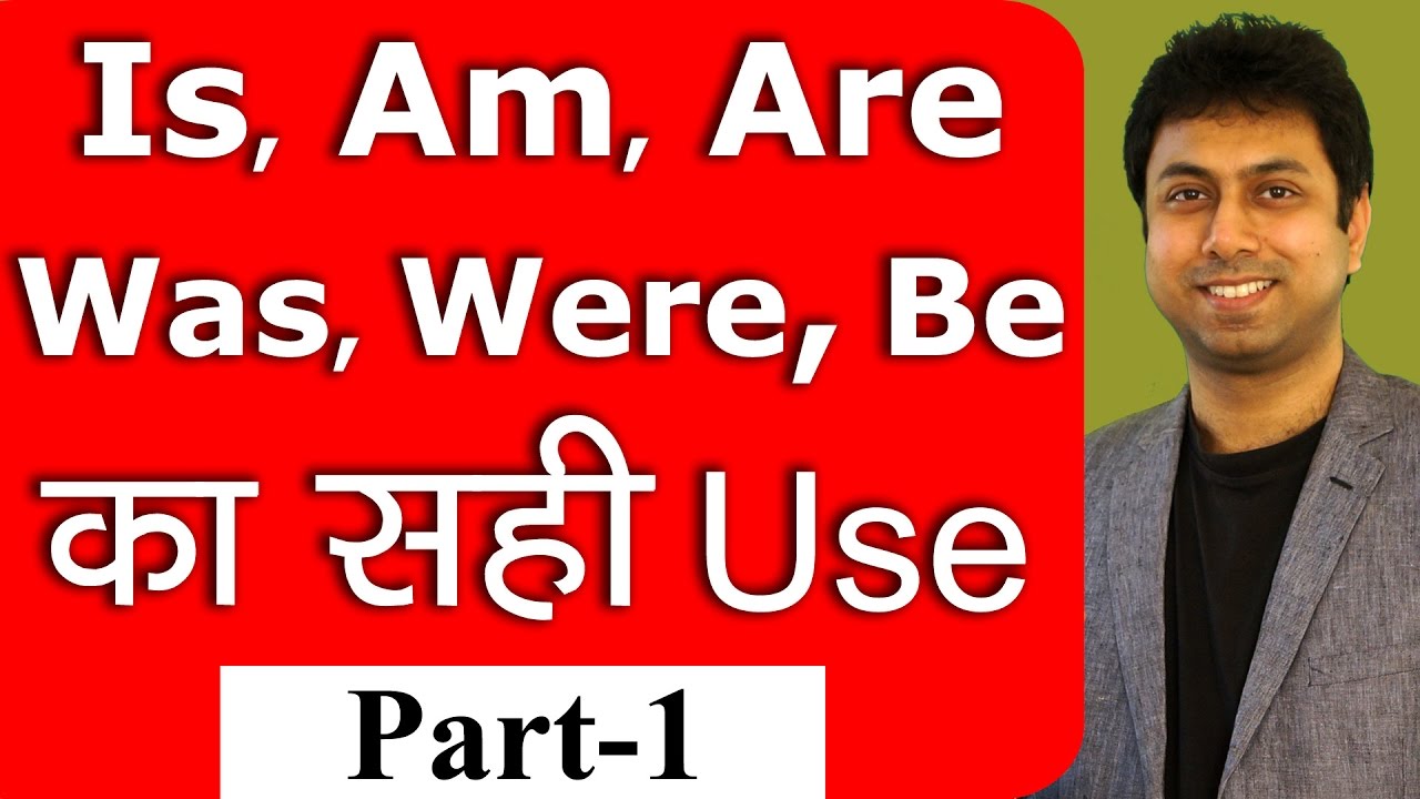 Is Am Are Was Were Be का सही Use - 1 | Learn English Grammar in Hindi with Speaking Practice | Awal