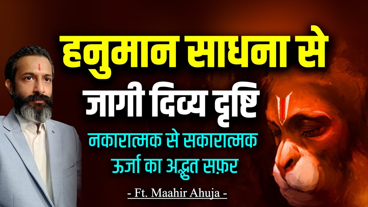 हनुमान साधना से बदली ज़िंदगी:नकारात्मक और सकारात्मक ऊर्जा का साक्षात्कार Benefits of Hanuman Sadhna