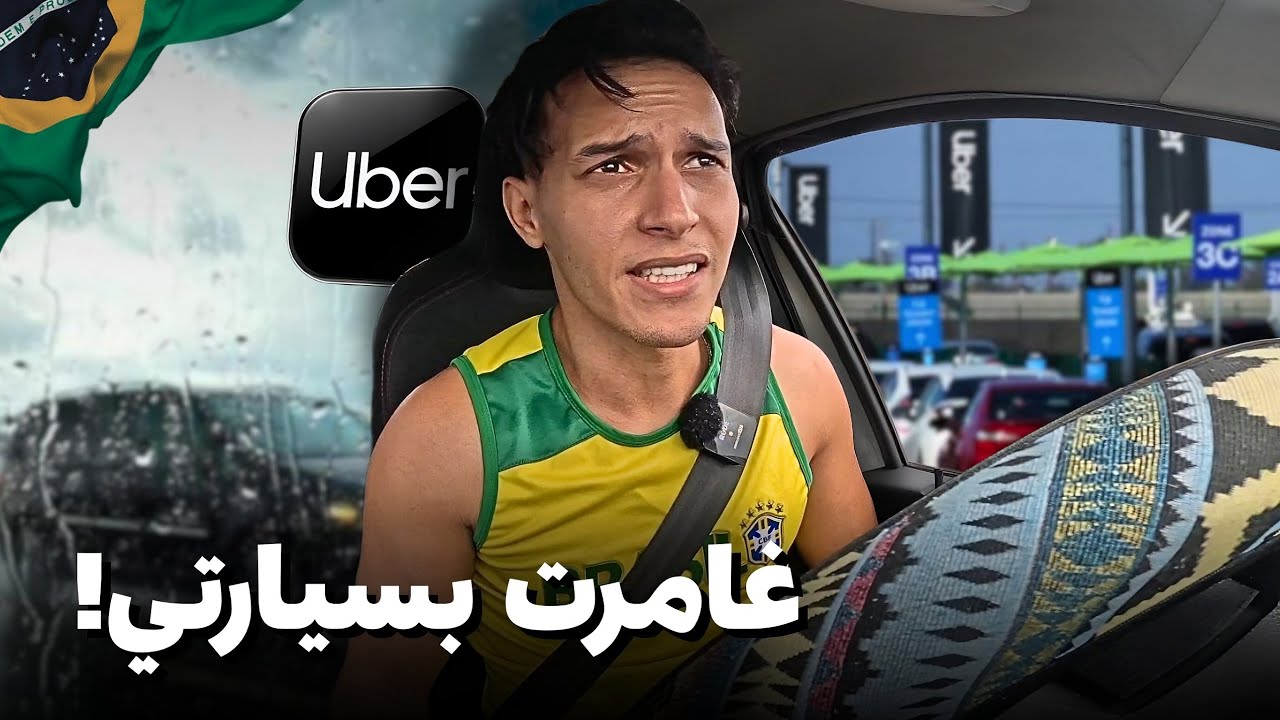 تجربتي الأولى مع أوبر فالمطار كارثية | العاصفة غيرت كل شيء
