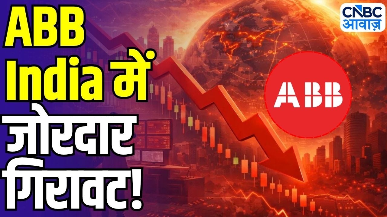 ABB India Stock Crash: ABB India में जोरदार गिरावट! नतीजों में क्या नहीं आया बाजार को पसंद?