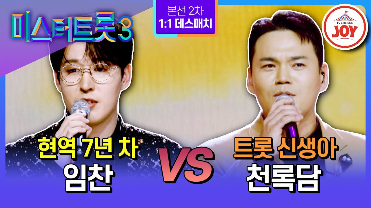 [#미스터트롯3/1:1 데스매치] 눈앞에 놓인 큰 산, '나'를 보여줘야 이겨낼 수 있다! 임찬 '잃어버린 정' vs 천록담 '님의 등불'♪ (TV CHOSUN 250130 방송)