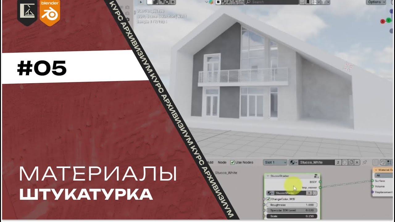 Материалы #05. Штукатурка | Архвиз в Blender с нуля до pro