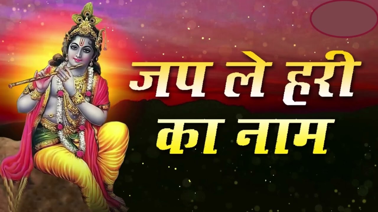 भज ले बंदे तू नाम हरि का, नाम से ही तर जाएगा ,