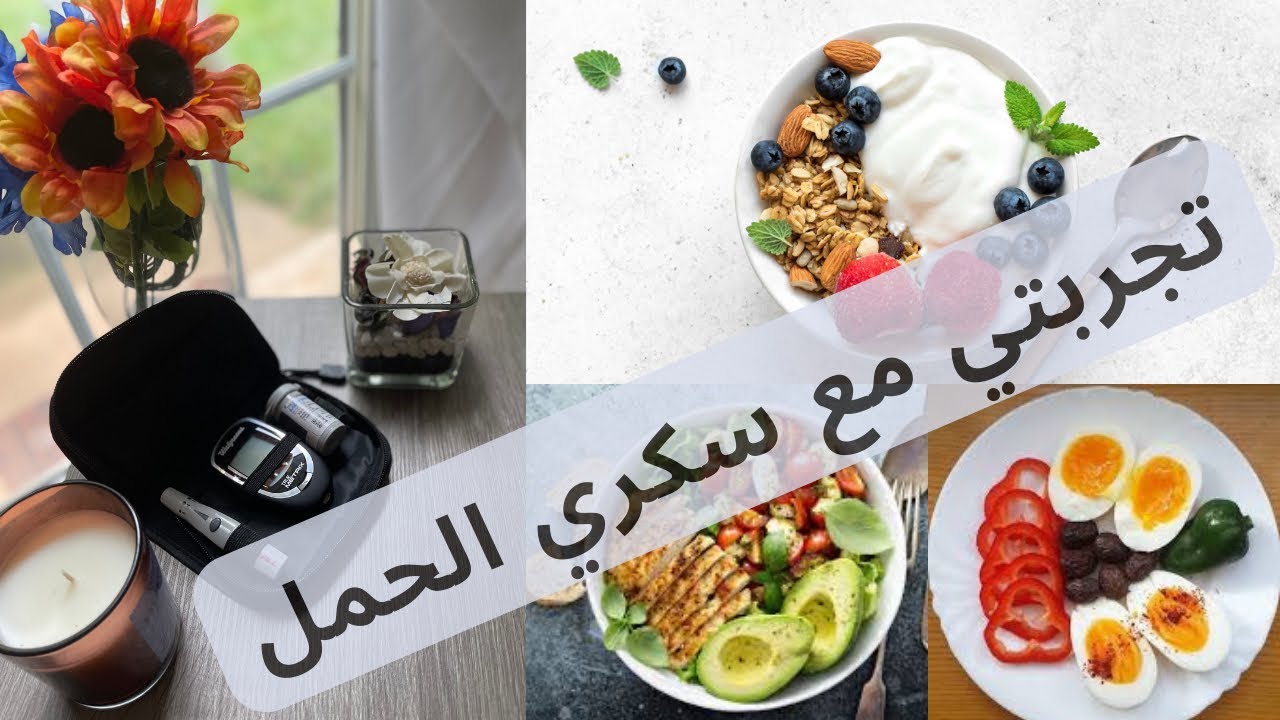 تجربتي مع سكري الحمل 🫄+متال يوم كامل من الأكل الصحي لسكري الحمل #مرض_السكري