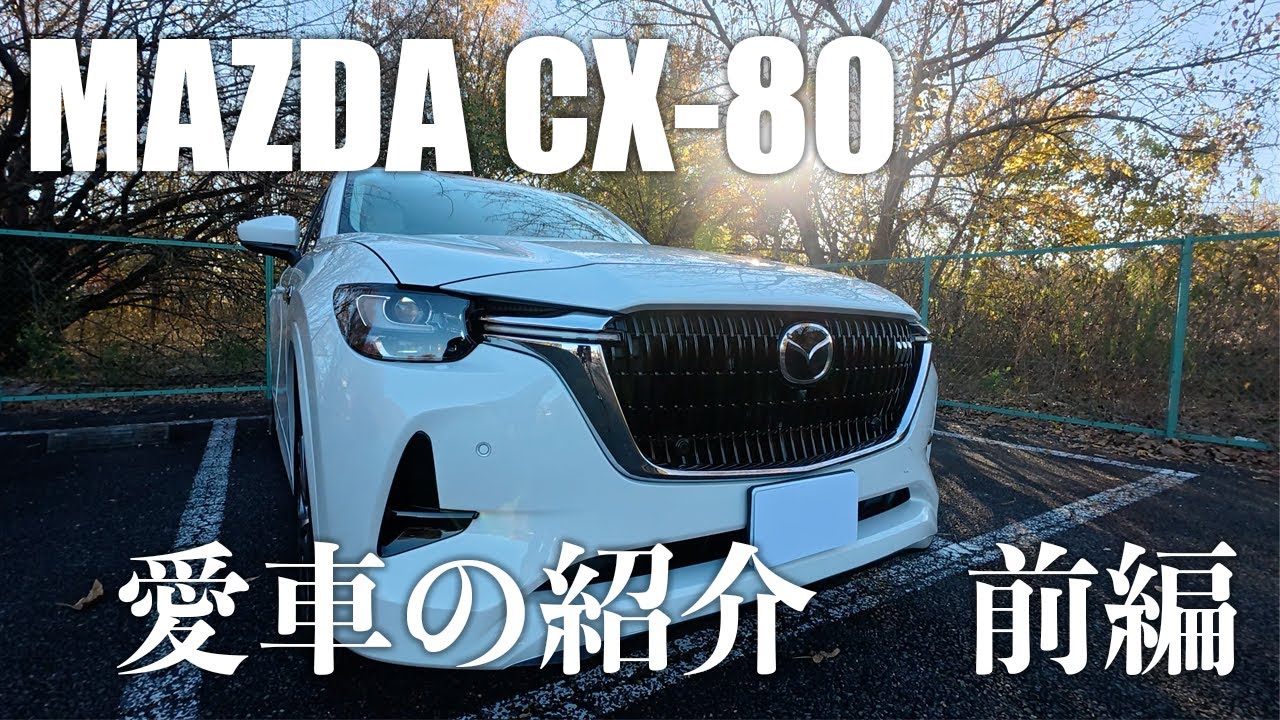 【CX-80】愛車の紹介（前編）｜XD-HYBRID Exclusive Modern #mazda #cx80 #愛車紹介