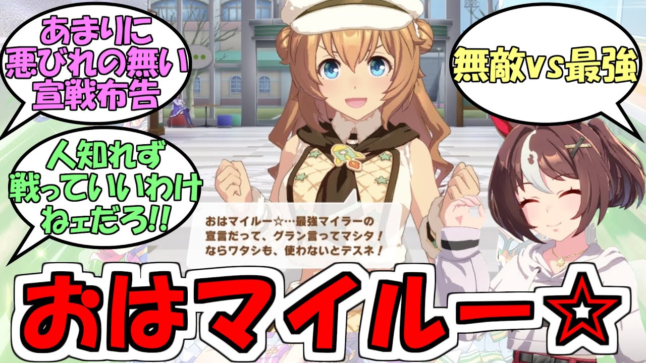タイキ『おはマイルー☆は最強マイラーの宣言だってグラン言ってました』に対するみんなの反応【ウマ娘プリティーダービー】【タイキシャトル】【グランアレグリア】