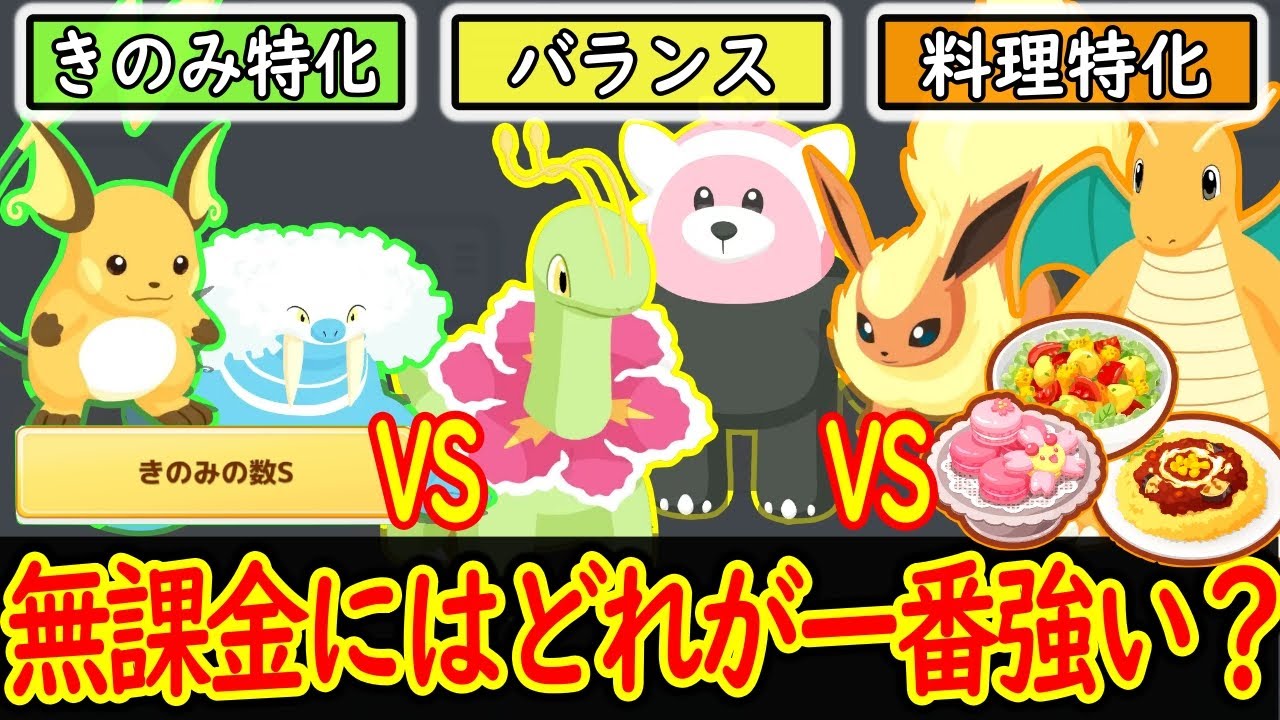 【ポケスリ】 意外な結果に！？ 無課金が目指すべきPTはどれなのか徹底検証してみた 【ポケモンスリープ】【Pokémon Sleep】