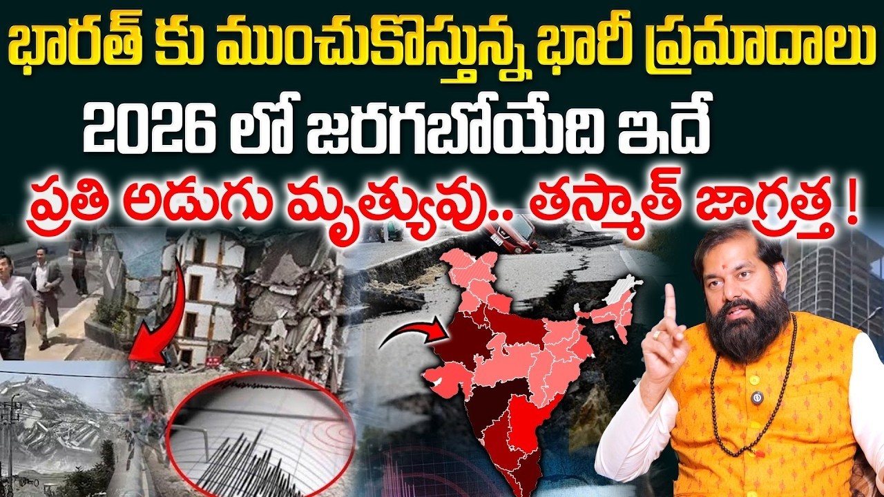 Pradeep Joshi About 2026 Predictions - భారత్ కి ముంచుకొస్తున్న భారీ ప్రమాదాలు..ప్రతి అడుగు మృత్యువు