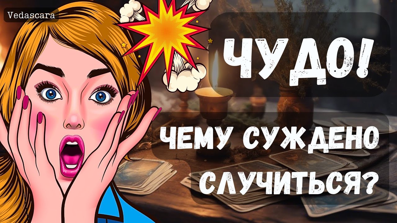💥 ЧУДО! ЧЕМУ СУЖДЕНО СЛУЧИТЬСЯ✨ Гадание на таро онлайн 🔮 Vedascara