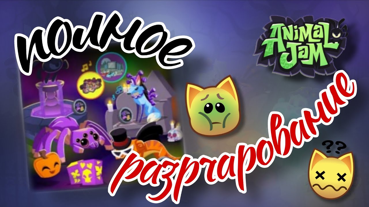 Набор за 1000 в Animal Jam — ПОЛНОЕ РАЗОЧАРОВАНИЕ!