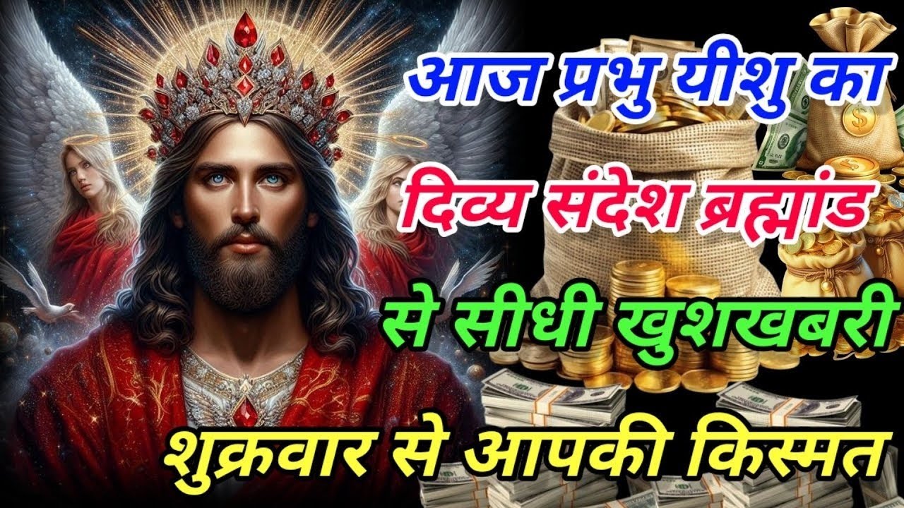 ✅आज प्रभु यीशु का दिव्य संदेश | ब्रह्मांड से सीधी खुशखबरी | शुक्रवार से आपकी किस्मत बदलेगी |🌌