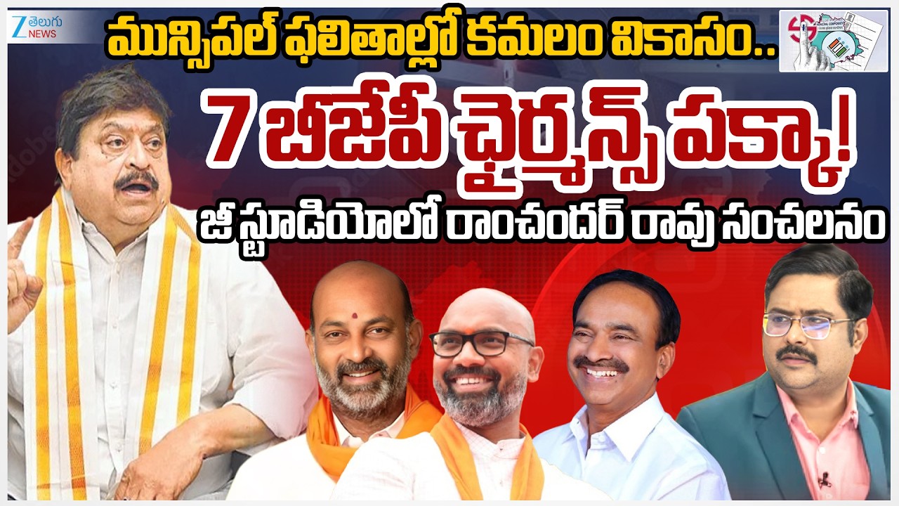 BJP Chief Ramchander Rao Sensational Comments | Telangana Muncipal Election Results 2026 | #dna |