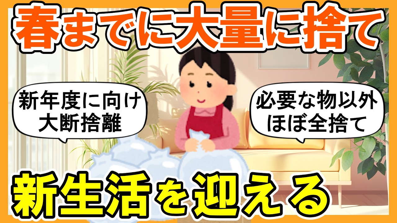【2ch掃除まとめ】ほぼ全捨てしたら生活がガラッと変わった！春に向けた断捨離捨て活片付け【ガルちゃん】