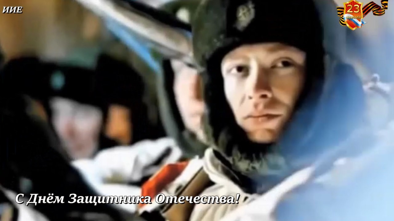 С Днём Защитника Отечества!  