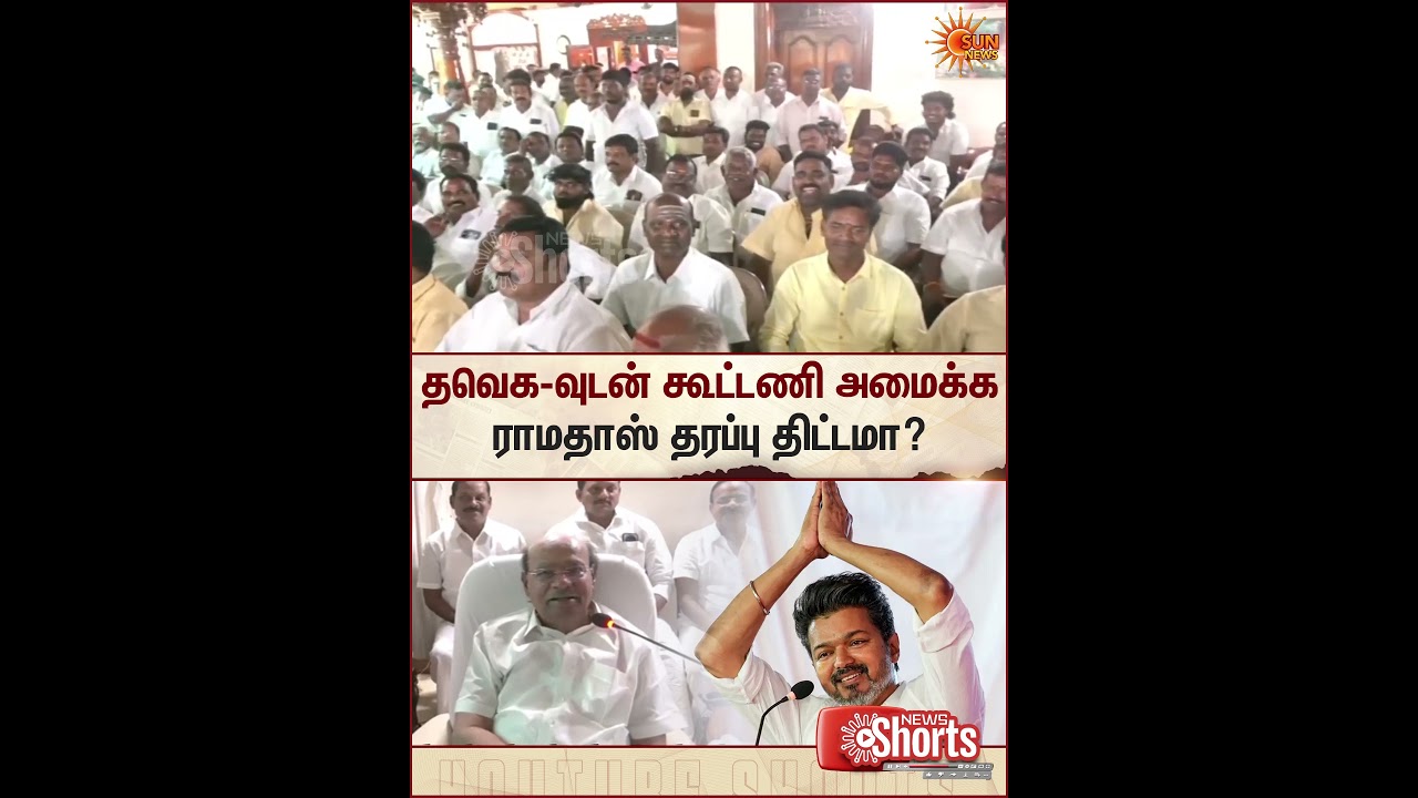 PMK Ramadoss | TVK Vijay | Alliance | Shorts | Sun News
