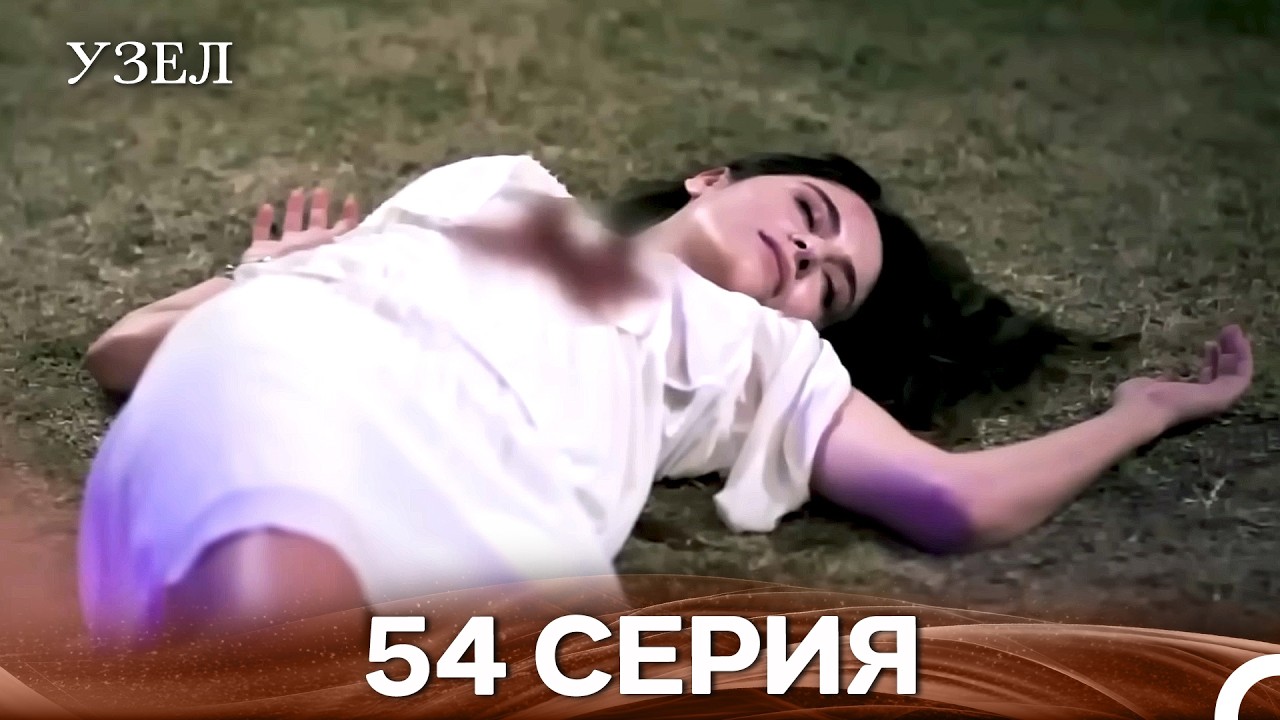 Узел 54. Серия (Русский Дубляж)