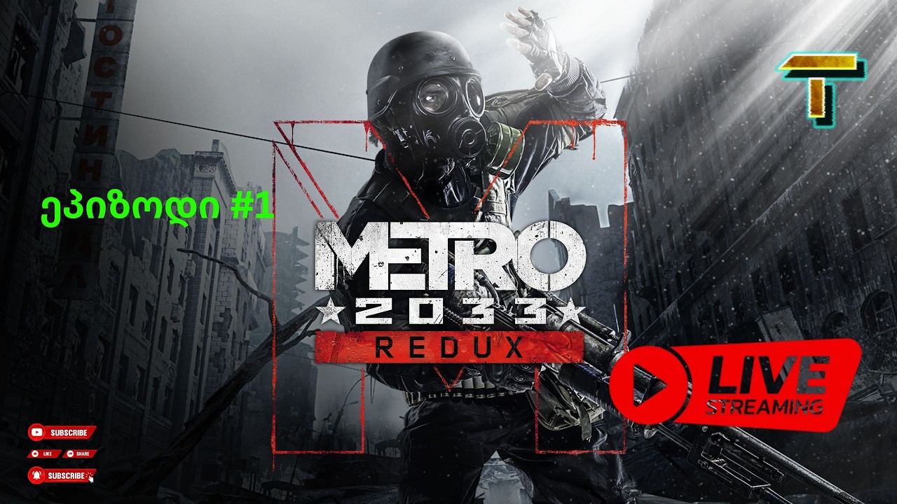 METRO 2033 ქართულად ურჩხულებით სავსე მეტროში მოგზაურობა #gaming#game #metro #metro2033