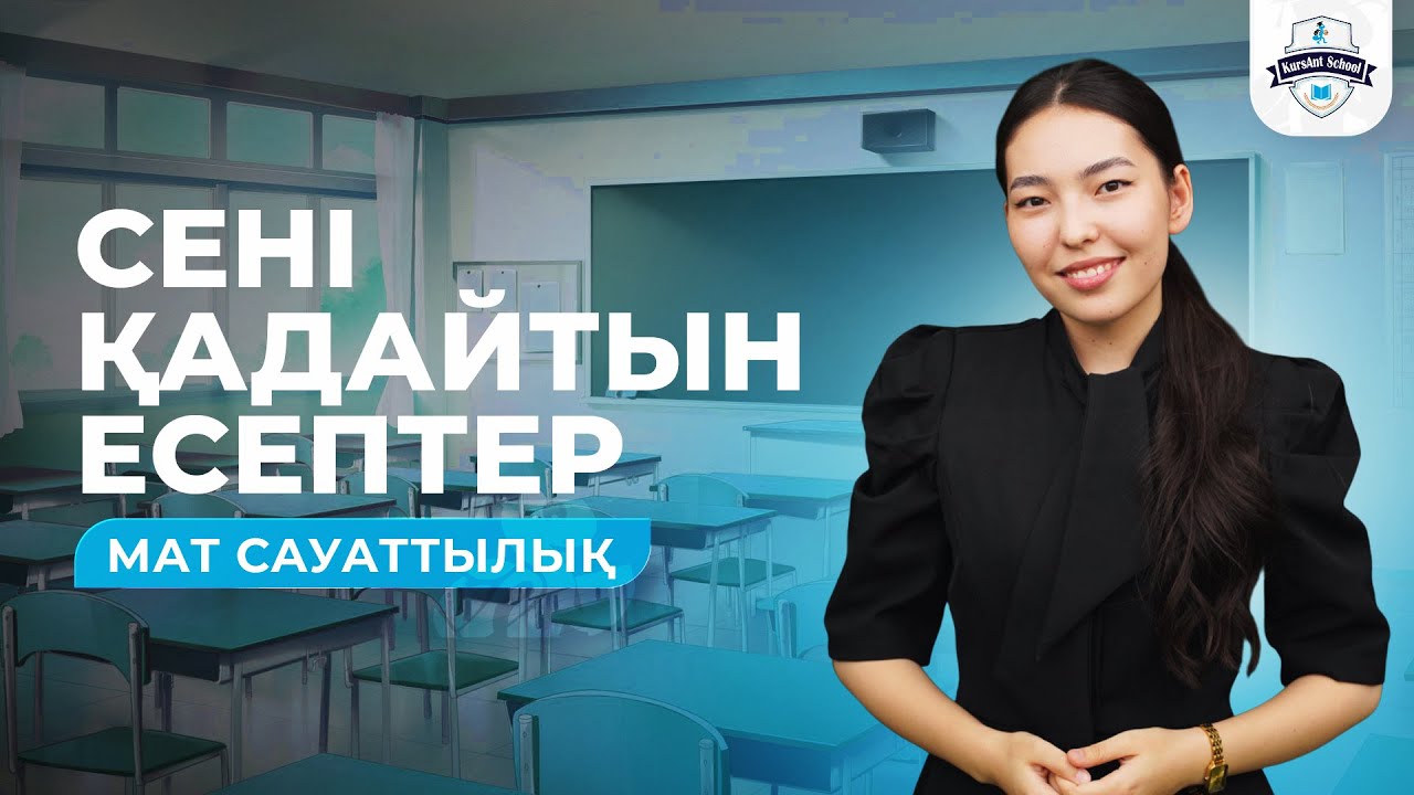 CЕНІ ҚАДАЙТЫН ЕСЕПТЕР | ҚАҢТАР ҰБТ 2026 | МАТ САУАТТЫЛЫҚ | ӘСЕЛ АПАЙ