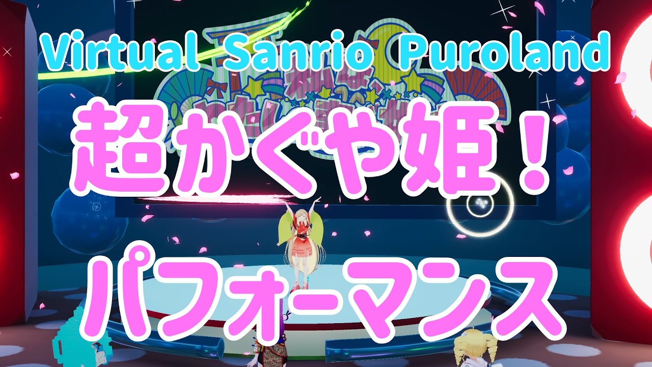 【VRChat】超かぐや姫！ライブパフォーマンス【Virtual Sanrio Puroland】