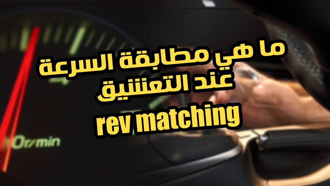 ما هو التعشيق عند السرعات المتشابه ؟! REV MATCHING !!