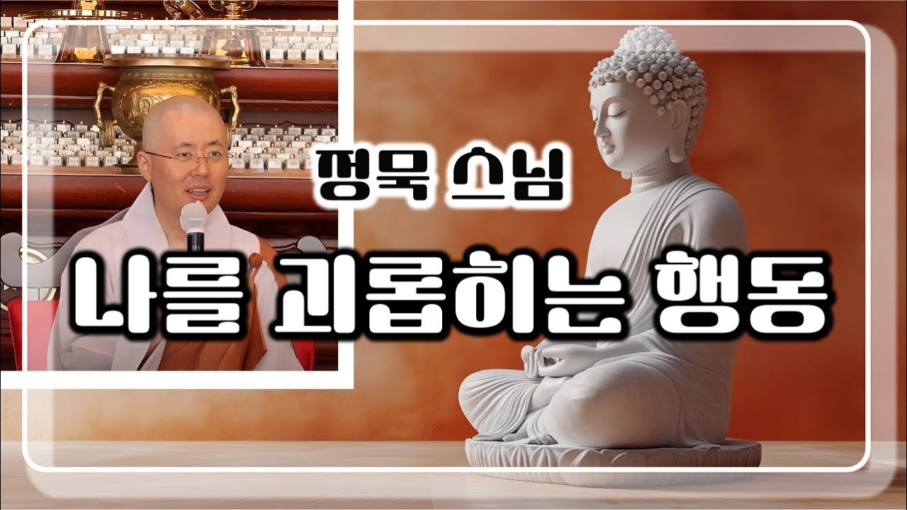 @조계사주말법회 나를 괴롭히는 행동. 조계사 노전 정묵 스님 법문 - 2025년(불기2569년) 5월 18일