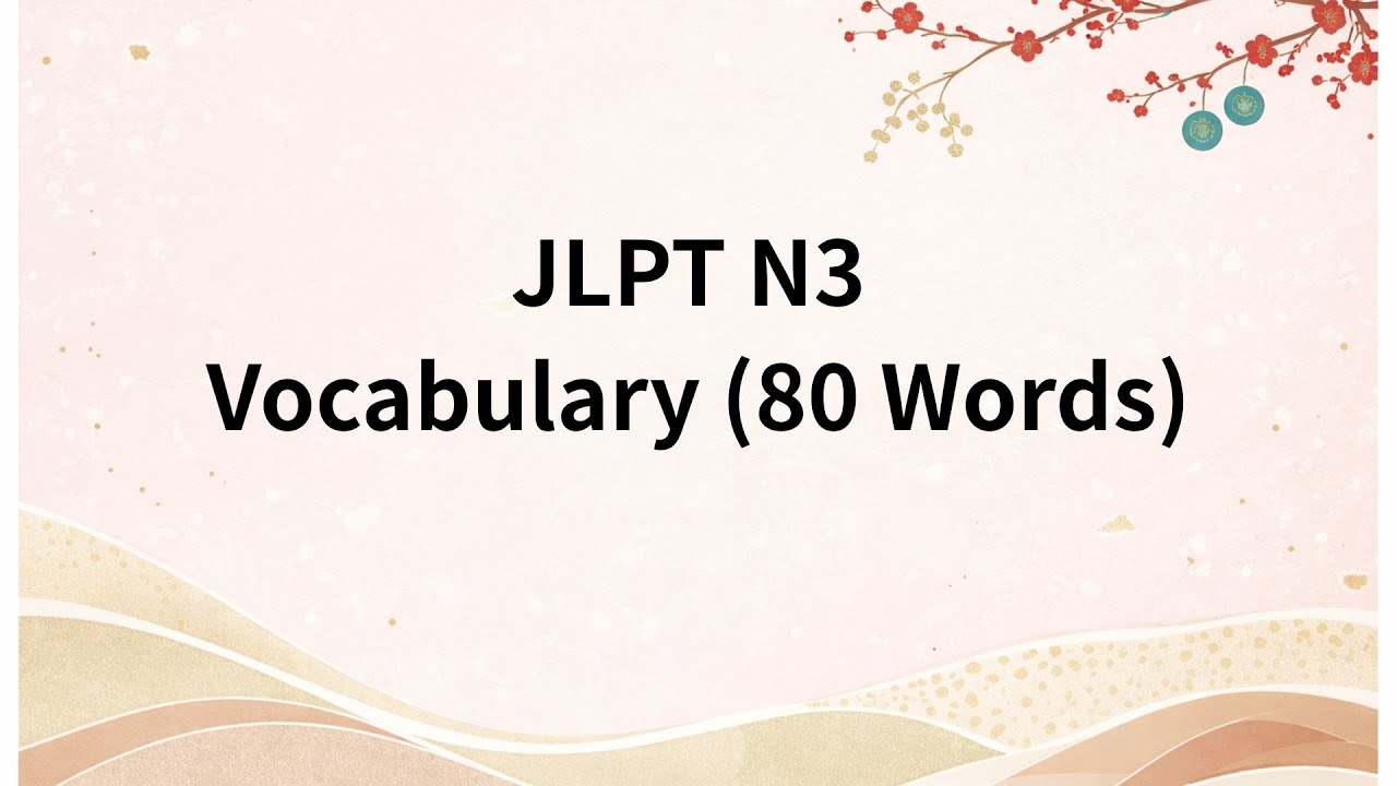 【日本語勉強】JLPT N3 Vocabulary – 80 Words