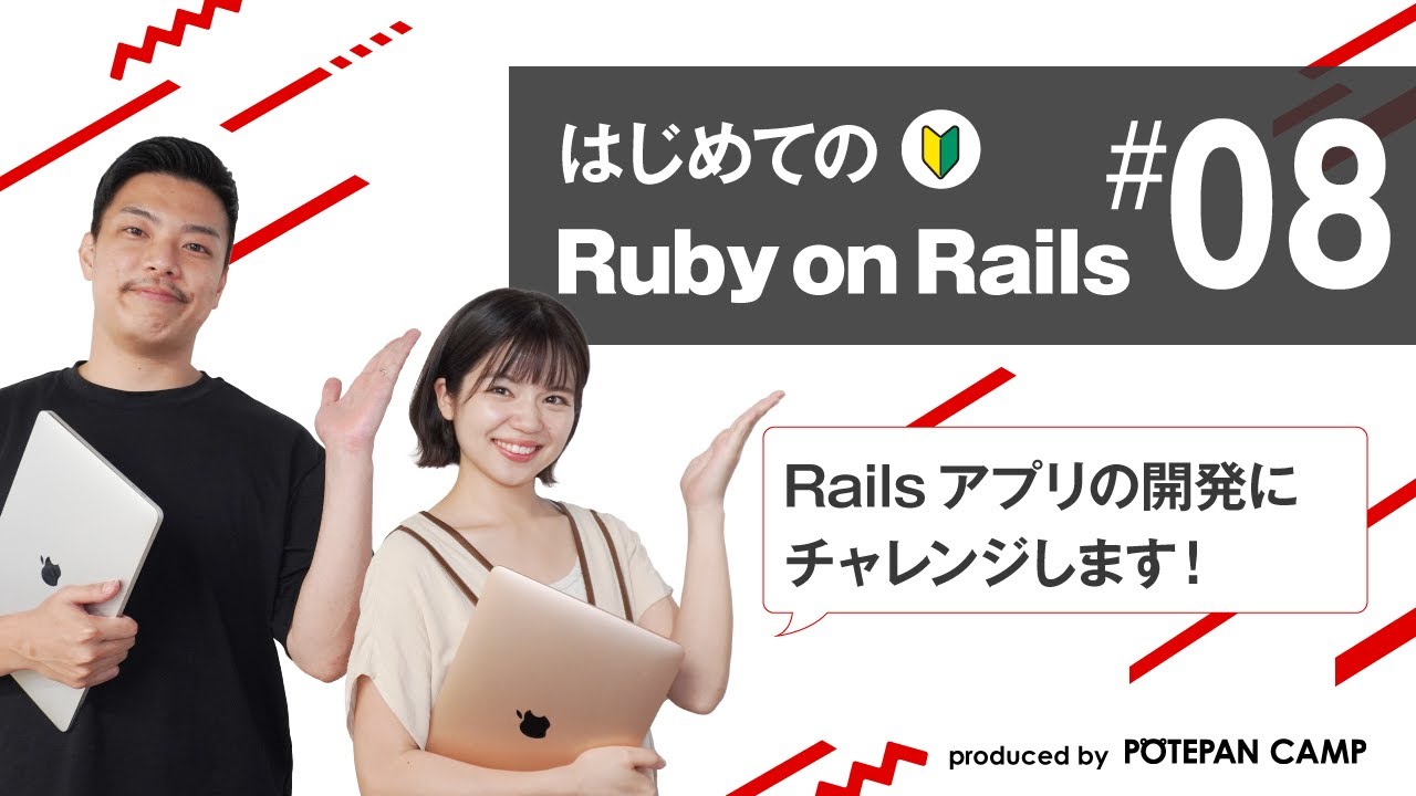 【Ruby on Rails入門 #8】Railsでスケジュール管理サイトを作成！まずはルーティングを設定してみましょう！【ポテパンキャンプの初心者向けプログラミング学習講座】