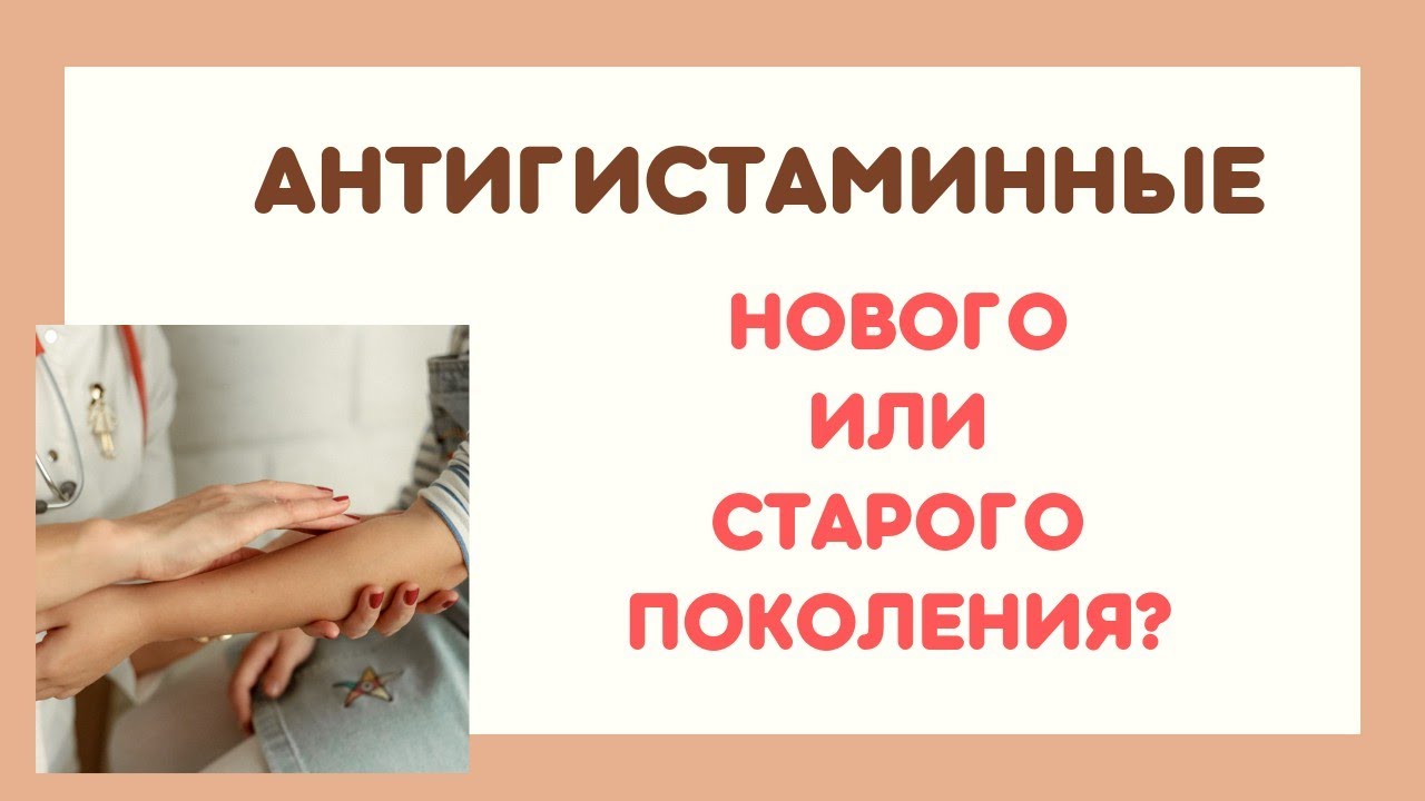 Выбираем антигистаминные препараты. Какой лучше: нового или старого поколения?