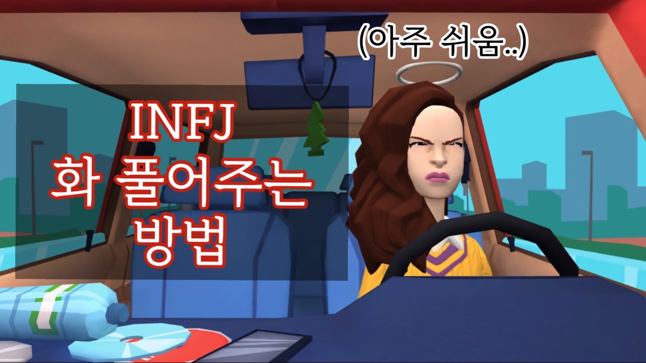 INFJ 화 풀어주는 방법 (아주 쉬움)