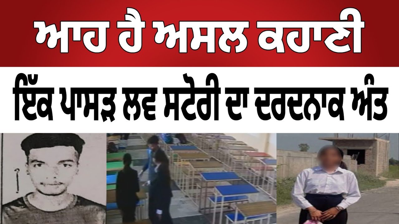 ਪ੍ਰਪੋਜ਼ ਤੋਂ ਇਨਕਾਰ ਦੀ ਕੀਮਤ ਜਾਨ ਨਾਲ! ਤਰਨਤਾਰਨ ਲਾਅ ਕਾਲਜ ਦੀ ਖੌਫਨਾਕ ਵਾਰਦਾਤ